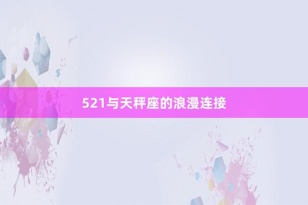 521与天秤座的浪漫连接